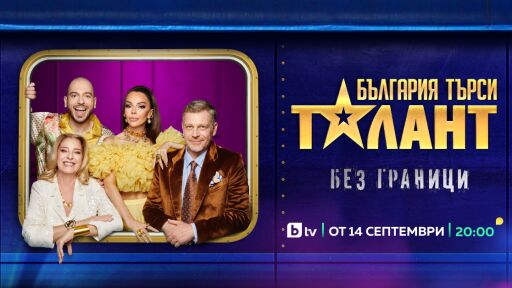 „България търси талант“ събира цялото семейство пред екрана от 14 септември по bTV