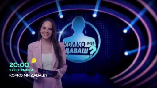 Колко ми даваш? - от 9 септември по bTV