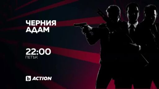 Черния Адам в Бандата на Екшън по bTV Action