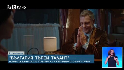 Започва новият сезон на "България търси талант"