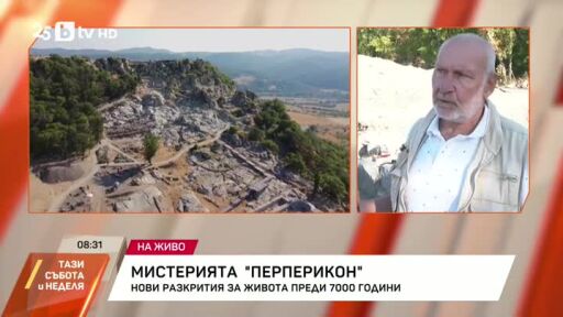Мистерията "Перперикон"