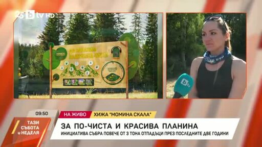 Кампания за по-чиста и красива планина