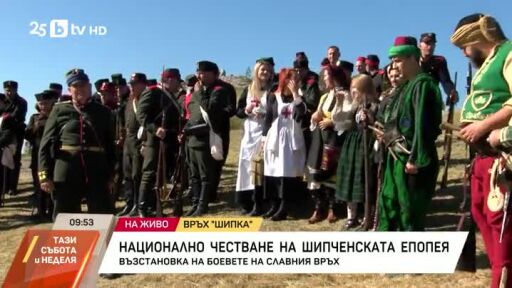 148 години от Шипченската епопея