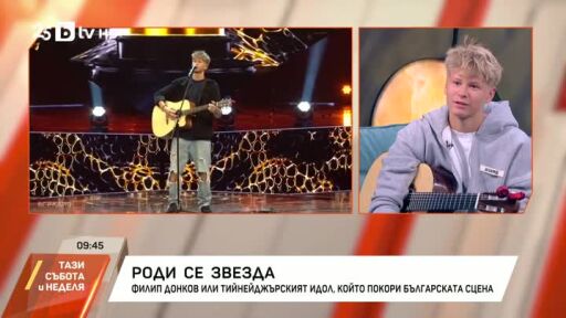 Филип Донков, който покори българската сцена