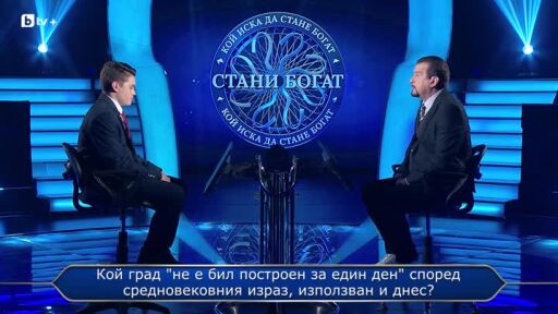 Стани богат - Златната лига - 06.09.2025 (1 част)