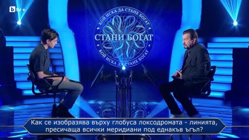 Стани богат - Златната лига - 06.09.2025 (2 част)