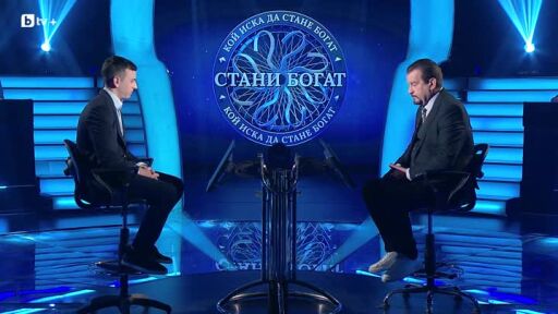 Стани богат - Златната лига - 06.09.2025 (3 част)