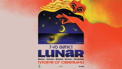 Второто морско издание на фестивала LUNAR започва този петък
