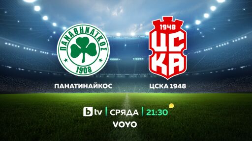 bTV ще излъчи на живо двата мача на ЦСКА 1948 срещу Панатинайкос в УЕФА Лигата на конференциите