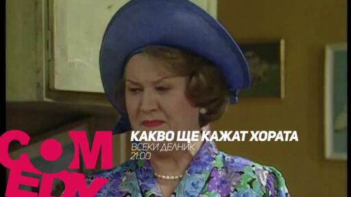 Какво ще кажат хората - всеки делник от 21 часа по bTV Comedy