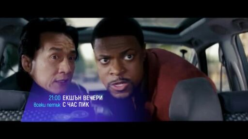 Екшън вечери с Час пик - петък по bTV Cinema