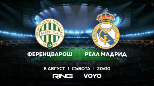 Ференцварош-Реал Мадрид - пряко по RING и на VOYO.BG в събота - 8 август