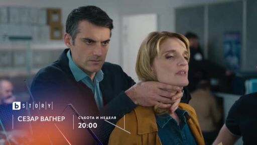 Сезар Вагнер - събота и неделя от 20 ч. по bTV Story