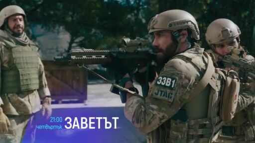 "Заветът" и "Непростимо" - четвъртък по bTV Cinema