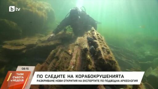 По следите на корабокрушенията