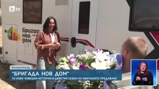 "Бригада Нов дом" се завръща с нов 9-и сезон