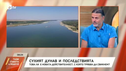 Сухият Дунав и последствията: Разговор с проф. Емил Гачев