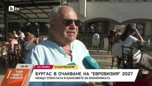 Бургас в очакване на "Евровизия" 2027: Между спекулата и шансовете за икономиката
