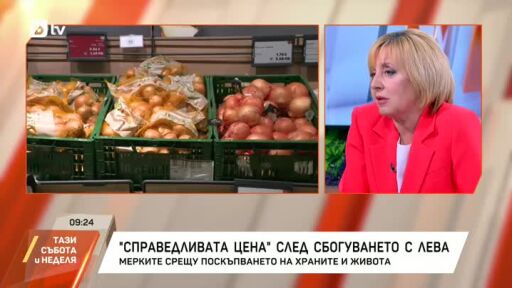"Справедливата цена" след сбогуването с лева: Мерките срещу поскъпването на храните и живота
