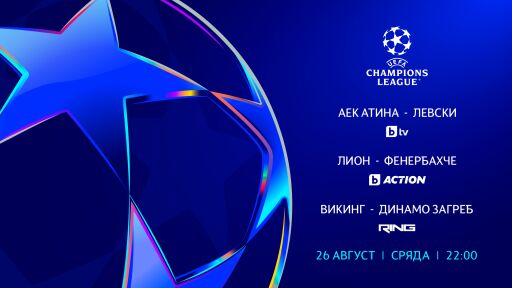 „Левски“ в битка за място сред европейския елит на 26 август в 22:00 ч. по bTV. Плейофите в УЕФА Шампионска лига – пряко в каналите на bTV Media Group.