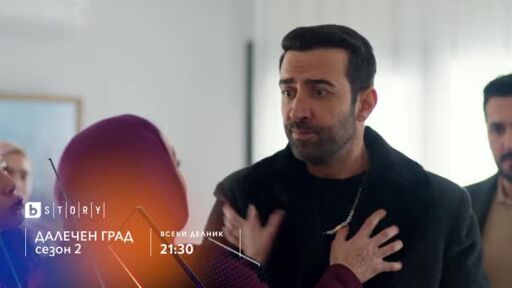 Далечен град, сезон 2, премиера - по bTV Story и 7 дни преди ефир онлайн на VOYO
