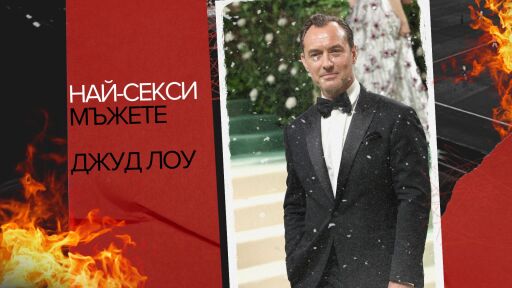 Снимка Най-секси мъжете: Джуд Лоу - актьорът, оглавил класация за 
