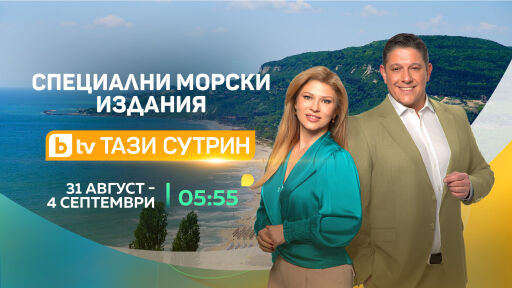 „Тази сутрин“ открива новия сезон със специална поредица от Българското Черноморие