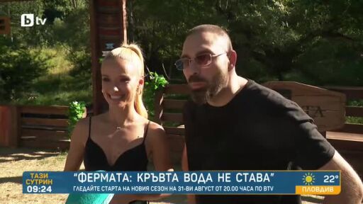 Преди старта на "Фермата: Кръвта вода не става": Какво да очакваме?