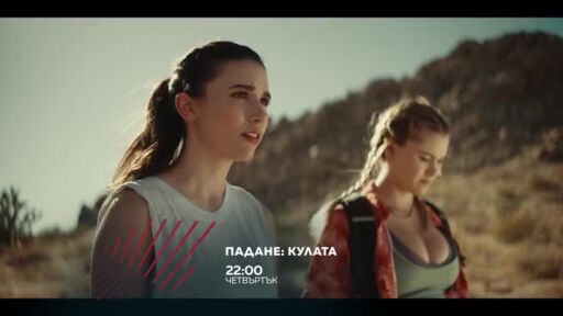 Падане: Кулата в "Бандата на Екшън" - четвъртък в 22 ч. по bTV Action