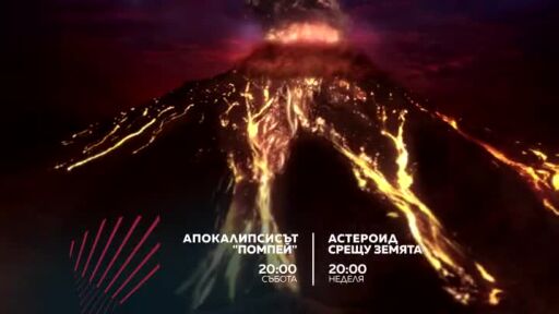 Екшън до края на света: "Апокалипсисът "Помпей" и "Астероид срещу Земята" -  неделя по bTV Action