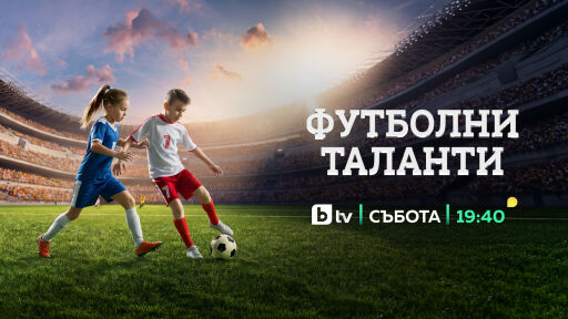 Специалното студио „Футболни таланти“ – тази събота по bTV