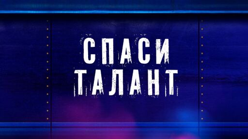 Спаси талант! Дай втори шанс на своя фаворит в „България търси талант“.