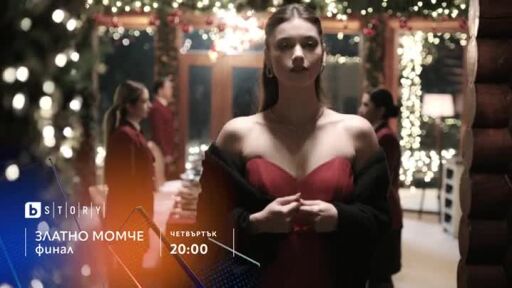 Златно момче - гледайте финалния епизод на 11 декември по bTV Story