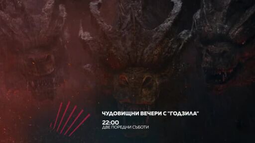 Чудовищни вечери с "Годзила" в "Бандата на Екшън" по bTV Action