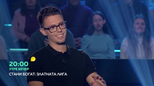 Утре вечер вечер в "Стани богат - Златната лига" ще видите...