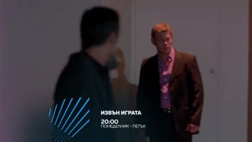 Извън играта - всеки делник от 20 ч. по bTV Action