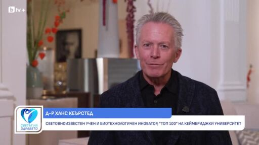 Снимка Д-р Ханс Кеърстед: Как да подкрепим имунната система за дълъг живот (ВИДЕО)