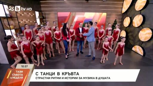 С танци в кръвта