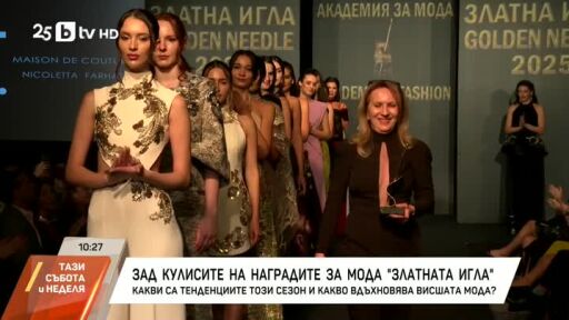 Зад кулисите на наградите за мода "Златната игла"