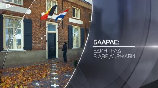 bTV разказва: Баарле: един град в две държави