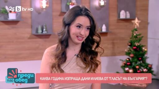 Каква година изпраща Дани Илиева от "Гласът на България"?