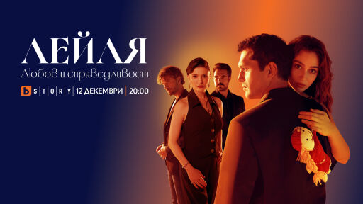 Любовта застава на пътя на възмездието в новия сериал „Лейля: Любов и справедливост“ по bTV Story