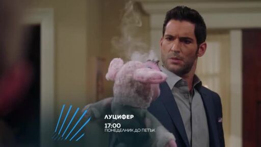 Луцифер - всеки делник от 17 ч. по bTV Action