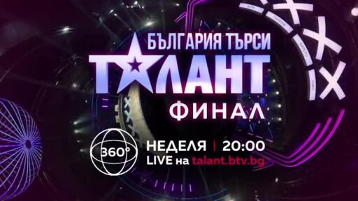 Гледайте финала на "България търси талант" в неделя от 20 ч. по bTV