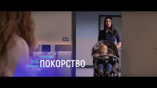 Покорство - вторник в 21 часа премиера по bTV Cinema