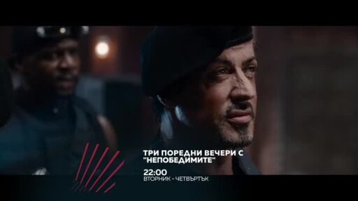 Три поредни вечери с "Непобедимите" - от 22 ч. по bTV Action