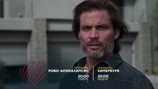 "Робо-апокалипсис" и "Хипербуря" - събота и неделя от 20 ч. bTV Action