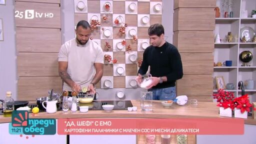 "Да, шеф!" с Емо: Картофени палачинки с млечен сос