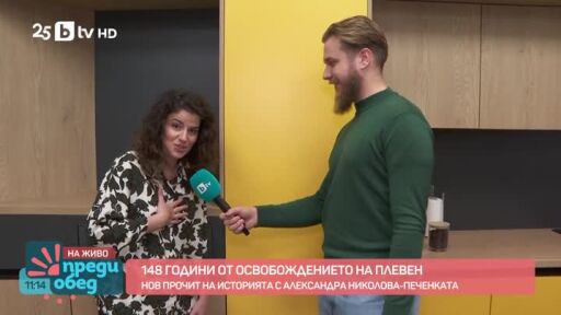 148 години от освобождението на Плевен заедно с шампионката по бийтбокс Печенката