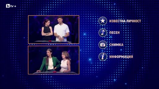 Колко ми даваш? Гост-звезди: Глория Петкова и Дани Петканов и Симона Дянкова и Мадлен Радуканова - 10.12.2025 (2 част)